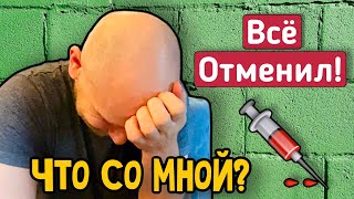 ЧТО СО МНОЙ ПРОИСХОДИТ? ОТМЕНИЛ ПРИВИВКУ!!