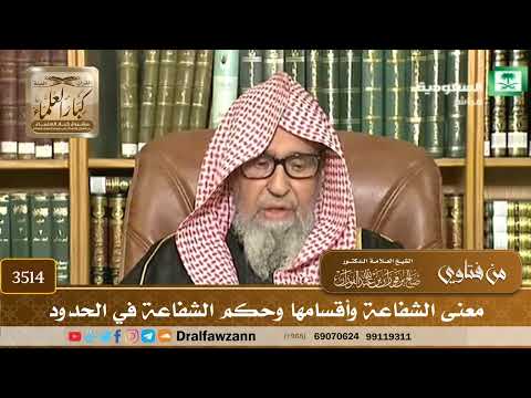 [3514] معنى الشفاعة وأقسامها وحكم الشفاعة في الحدود - صالح الفوزان