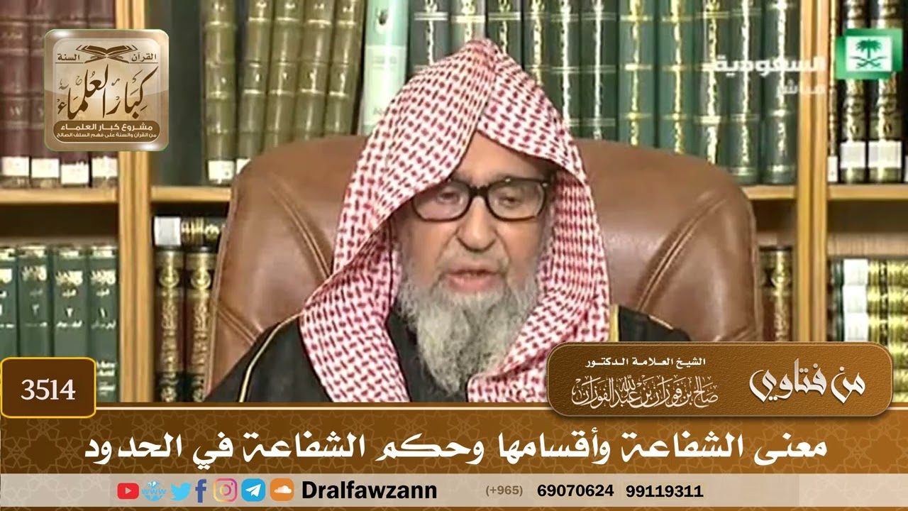 [3514] معنى الشفاعة وأقسامها وحكم الشفاعة في الحدود - صالح الفوزان