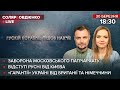 🔴 Заборона УПЦ МП / Русня відступає від Києва / "Гарантії" для України від Британії та Німеччини