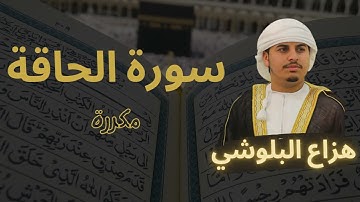 سورة الحاقة مكررة القارئ هزاع البلوشي