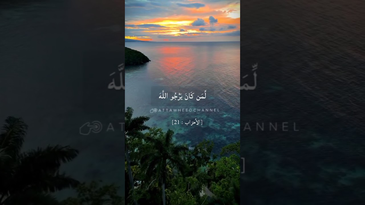 لَّقَدْ كَانَ لَكُمْ فِي رَسُولِ اللَّهِ أُسْوَةٌ حَسَنَةٌ لِّمَن كَانَ يَرْجُو اللَّهَ ..
