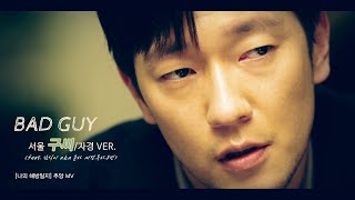 [나의 해방일지] 구씨 MV_ BAD GUY 자경VER. (feat.삼식)_My Liberation Notes