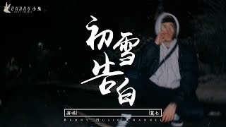 麓七 初雪告白『趁著冬天牽著你一起去看白雪皚皚』【中文動態歌詞Lyrics】