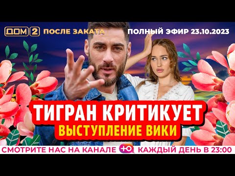 ДОМ-2. После заката (эфир от 23.10.2023)