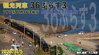 787系BM363編成『36ぷらす3』鹿児島入り(日豊本線下り) 2020/11/5
