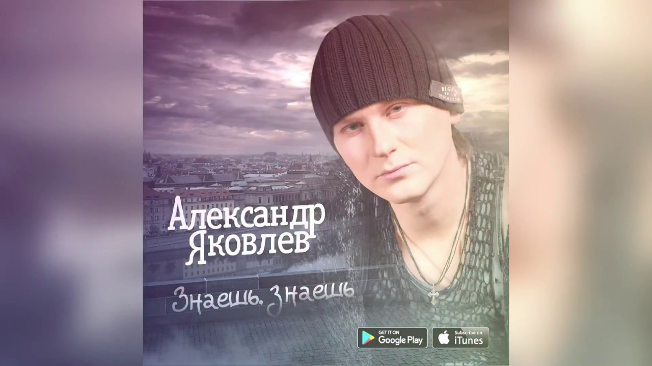 Сам все знаю mp3. Яковлев знаешь знаешь.