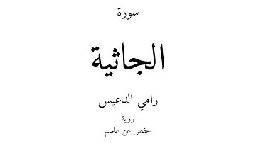 45 - القرآن الكريم - سورة الجاثية - رامي الدعيس