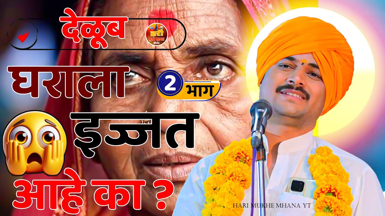 घराला इज्जत आहे का ?||भाग 2|| प्रचंड गाजलेले कीर्तन|मराठी किर्तन|kirtan #हरीमुखेम्हणा 