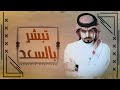 عبدالله ال مخلص تبشر بالسعد حصريا 2021    