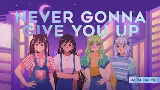 Never Gonna Give You Up (Japanese Ver.)【Darleeng, lolnani, Himechin, & cherifish】