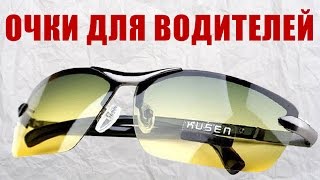 Очки для водителей для ночного вождения