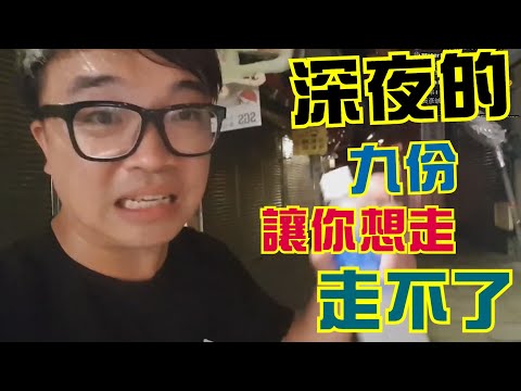 深夜去九份，差點回不了家【阿杰】