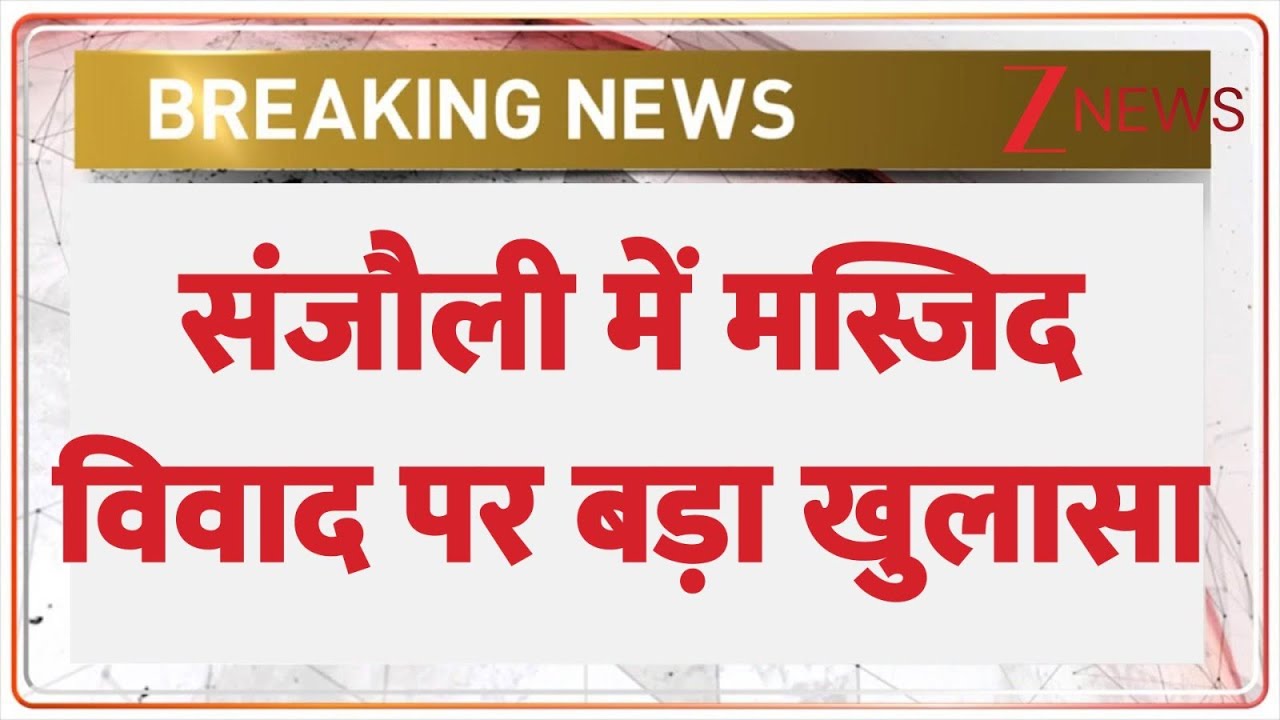 Breaking News: संजौली में मस्जिद विवाद पर बड़ा खुलासा! | ZEE News