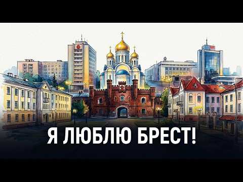 «Я ЛЮБЛЮ БРЕСТ!»