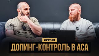 ACA PODCAST: Допинг-контроль | Ибрагим Кантаев &amp; Хасан Ильсаев
