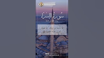 🕊️🌿 تلاوة عطرة لما تيسر من سورة الإسراء برواية الإمام خلاد عن حمزة 🌿🕊️