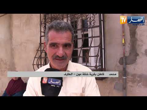 الطارف إستفادة أزيد من 450 عائلة من الربط بشبكة الغاز الطبيعي ببلدية عين العسل