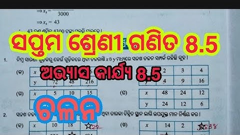 ସପ୍ତମ ଶ୍ରେଣୀ ଗଣିତ ଅଭ୍ୟାସ କାର୍ଯ୍ୟ 8.5// ଚଳନ ଅଭ୍ୟାସ କାର୍ଯ୍ୟ 8.5