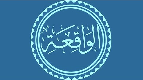 سورة الواقعة تلاوة القارئ عبد الباسط عبد الصمد برواية "حفص" ورواية "ورش"