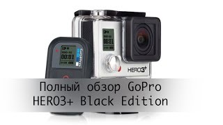 Полный обзор GoPro HERO3+ Black Edition (+тесты)