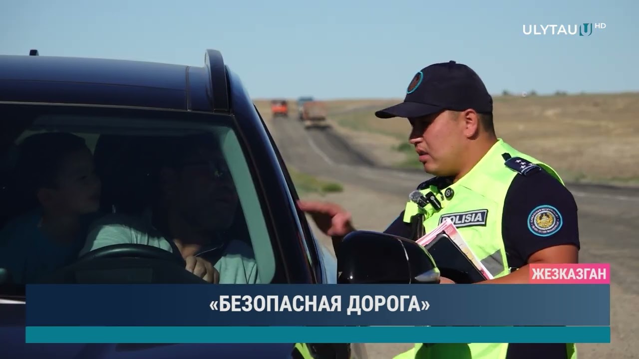 «БЕЗОПАСНАЯ ДОРОГА»