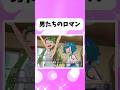 男たちのロマン #ポケモン #アニメ #shorts