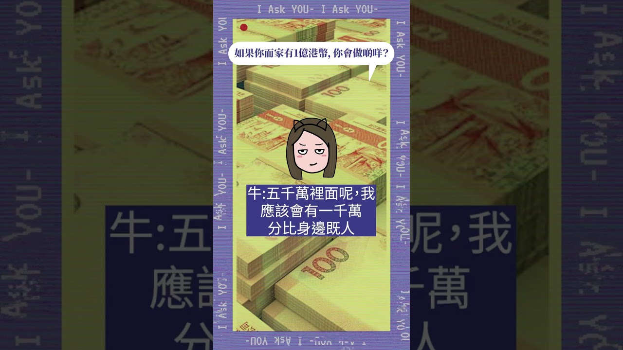 《做咩啫》 無聊短打之【 如果我問你】｜1憶 ？｜廣東話Podcast