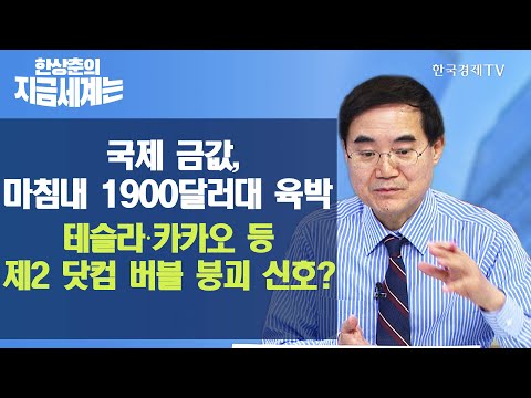 <strong>국제</strong> <strong>금값</strong>, 마침내 1900달러대 육박… 테슬라‧카카오 등 제2 닷컴 버블 붕괴 신호? / 한상춘의 지금 세계는 / 한국경제TV