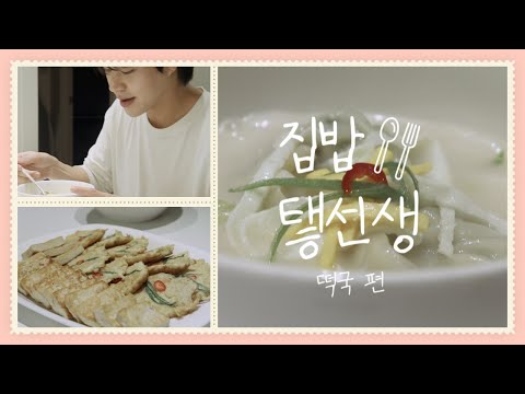 집밥 탷선생🍴새해 복 많이 받으태호🍲ㅣ떡국 편