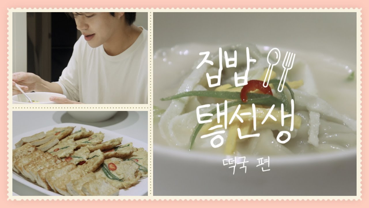 집밥 탷선생🍴새해 복 많이 받으태호🍲ㅣ떡국 편