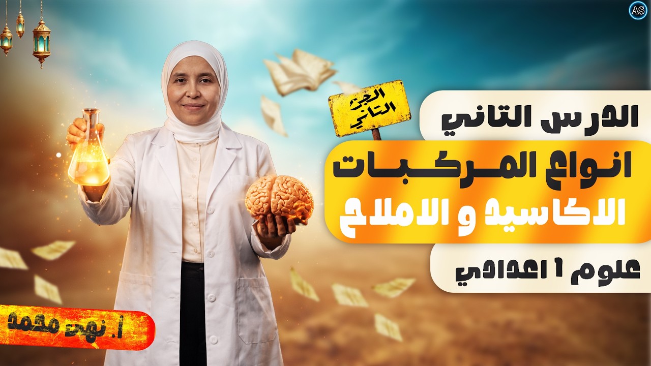 شرح الدرس التاني علوم اولي اعدادي الترم التاني |انواع المركبات | الاكاسيد و الاملاح علوم اولي اعدادي