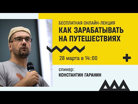 Как зарабатывать на путешествиях / Константин Гаранин