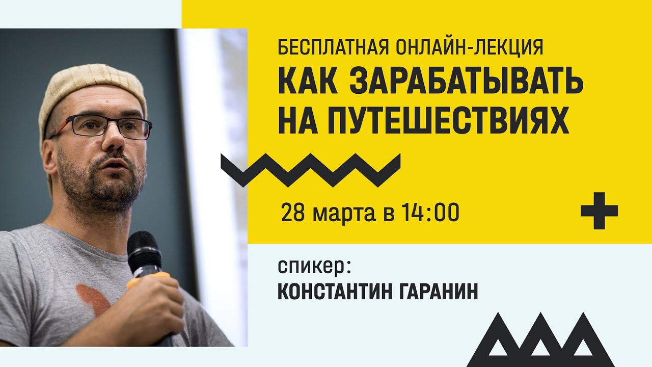 Как зарабатывать на путешествиях / Константин Гаранин - YouTube