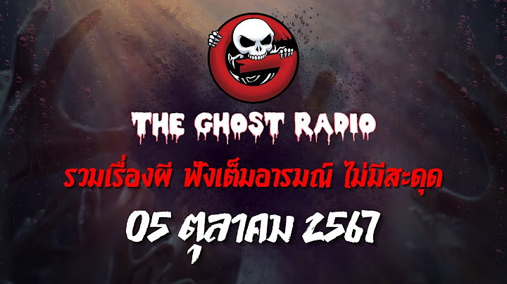 THE GHOST RADIO | ฟังย้อนหลัง | วันเสาร์ที่ 5 ตุลาคม 2567 | TheGhostRadio เรื่องเล่าผีเดอะโกส