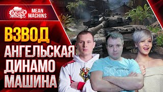 ЖЕСТКИЙ НАГИБ,  МЫ ИЛИ НАС? ● ВЗВОД vs РАНДОМ ● Ангелина031, Meanmachins и Fc_Dynamo