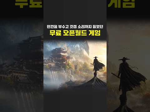 편견을 부수고 갓겜 소리까지 들었던 무료 오픈월드 게임 (다른 사람도 그럴까) thumbnail