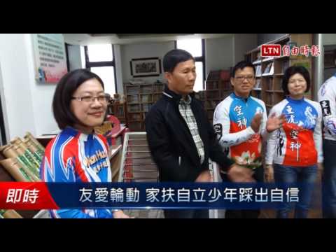 友愛輪動 家扶自立少年踩出自信 - 友愛輪動 家扶自立少年踩出自信