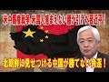 米中覇権戦争 米国人捕まえない腰が引けた習近平！北朝鮮に見せつける中国が勝てない角逐！日本に選択の余地はない日米対中共闘！【藤井厳喜】