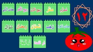 الأشهر الهجرية - تعليم الأشهر الهجرية للأطفال - باللغة العربية