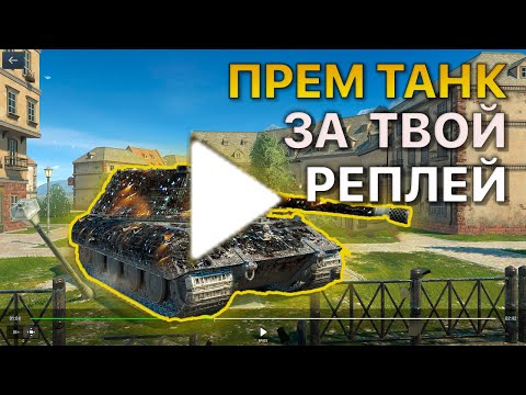 Видео: Покажи РЕПЛЕЙ Получи ПРЕМИУМ ТАНК Tanks Blitz
