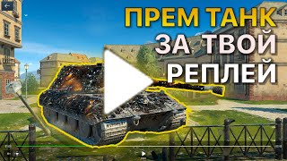 Покажи РЕПЛЕЙ Получи ПРЕМИУМ ТАНК Tanks Blitz