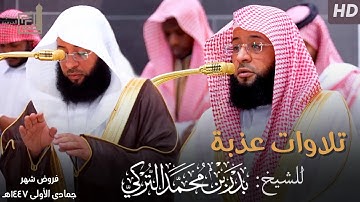 تلاوات عذبة للشيخ بدر التركي ~ الإصدار القرآني لـ فروض شهر جمادى الأولى 1447هـ