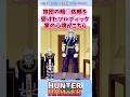 お気持ちお察しします… #ハンターハンター #ハンターハンター反応集 #shorts