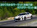 3分で分かるサーキット攻略行脚　タカタサーキット編【車載動画】