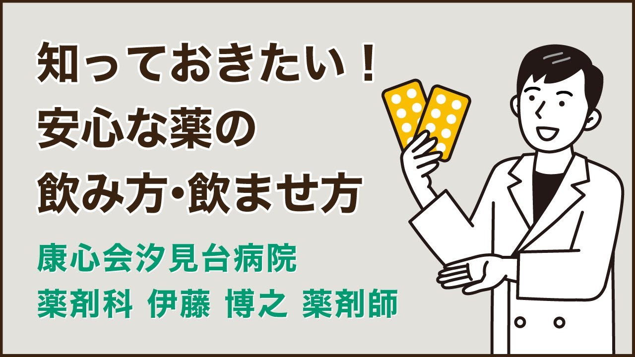 薬剤師が教える、知っておきたい！安心な薬の飲み方・飲ませ方