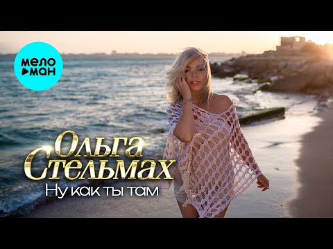 Ольга Стельмах – Ну как ты там ♥ КРАСИВЫЕ ПЕСНИ О ЛЮБВИ И ДЛЯ ДУШИ ♥ ПЕСНИ СПЕТЫЕ СЕРДЦЕМ