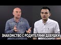 Знакомство с родителями девушки  Разговоры Отца с Сыном. Культурологическая война