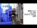 関西テレビの扇町移転当時のCL OPを再現してみた 関西テレビの扇町移転当時のCL OPを再現してみた