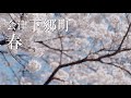 福島県 下郷町観光PR動画 春編【4K】